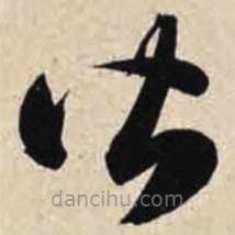 智永写的草书皆