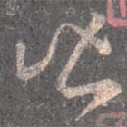 王羲之写的草书皆