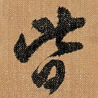 傅山写的草书皆