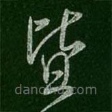 王羲之写的草书皆