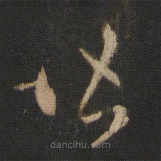 王羲之写的草书皆