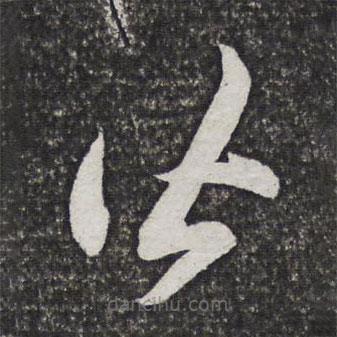 方亨咸写的草书皆