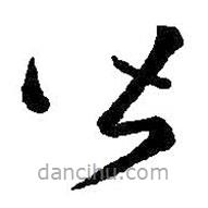 王羲之写的草书皆