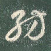 智永写的草书纺