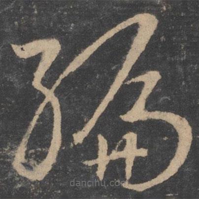 孫過庭寫的草書編