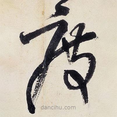 王鐸寫的草書度