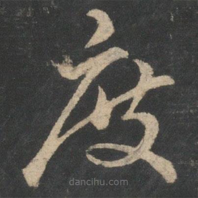 王羲之寫的草書度