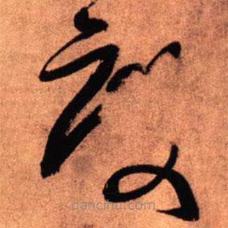 王鐸寫的草書度