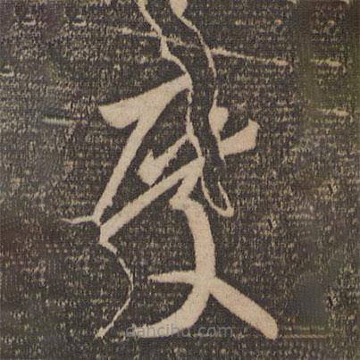 李懷琳寫的草書度
