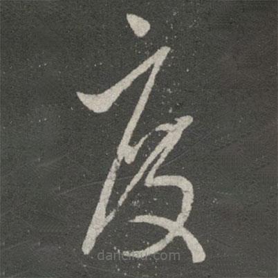 王羲之寫的草書度