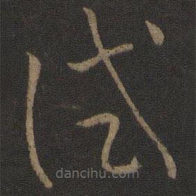 孫過庭寫的草書試