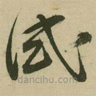 张弼写的草书试