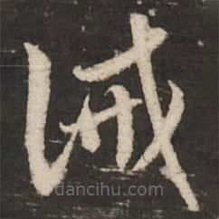 趙孟頫寫的草書誡