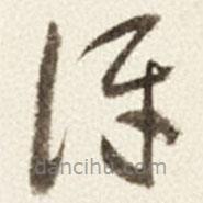 于右任寫(xiě)的草書(shū)訝