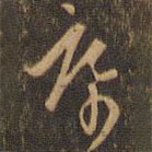 周天球写的草书席