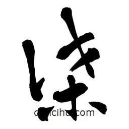 章草写的草书谍