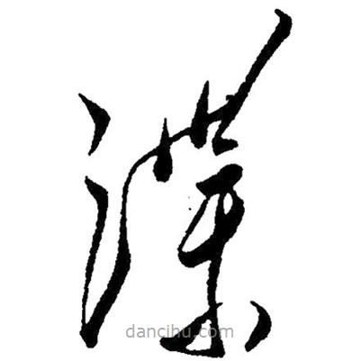 草書諜