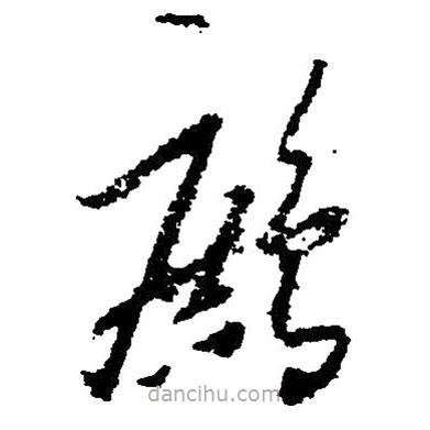 草書(shū)鷓