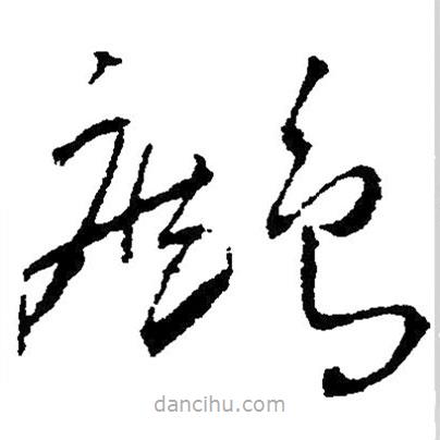 草書鷓