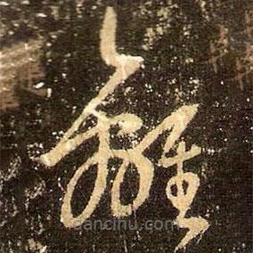 王羲之寫的草書離