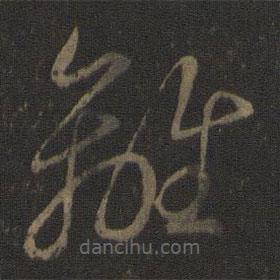 智永寫的草書離