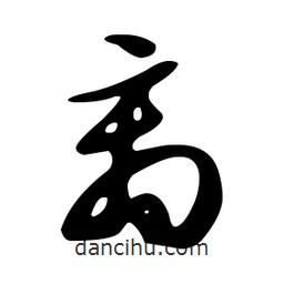 文征明寫的草書離