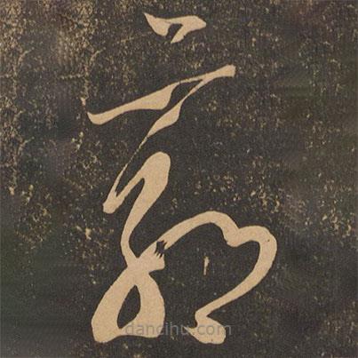 王薈寫(xiě)的草書(shū)郭