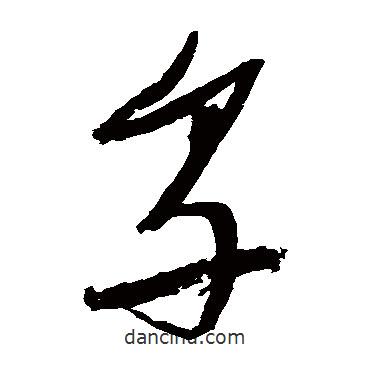 張瑞圖寫的草書享