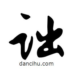 文征明寫的草書詘