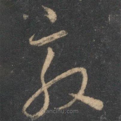 懷素寫的草書敦