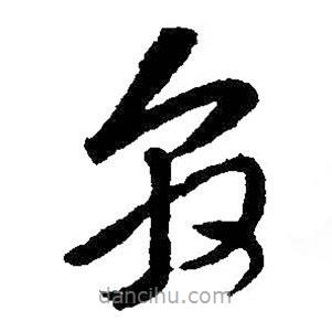 王羲之寫的草書敦
