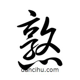 黄彰任写的草书憝