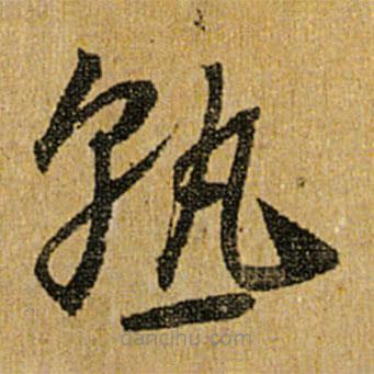懷素寫的草書熟