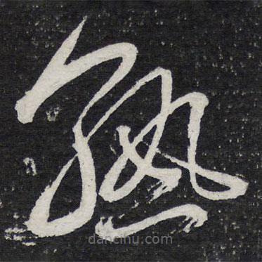 陳兆侖寫的草書熟