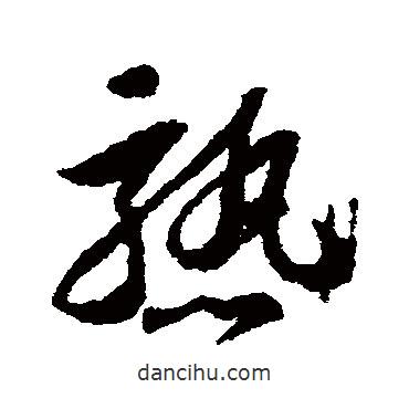 蘇軾寫的草書熟