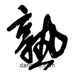 王鐸寫的草書熟