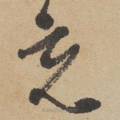 傅山寫的草書充