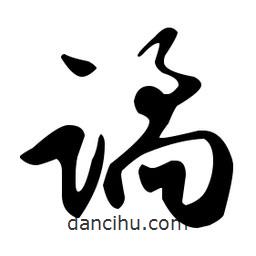 文征明寫的草書譎