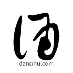 于右任寫的草書誦