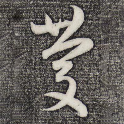 趙孟頫寫(xiě)的草書(shū)慶