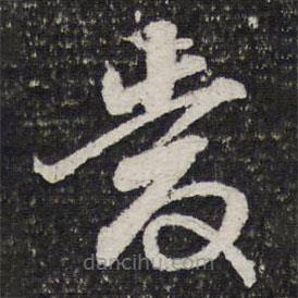 詒晉齋法帖寫(xiě)的草書(shū)慶
