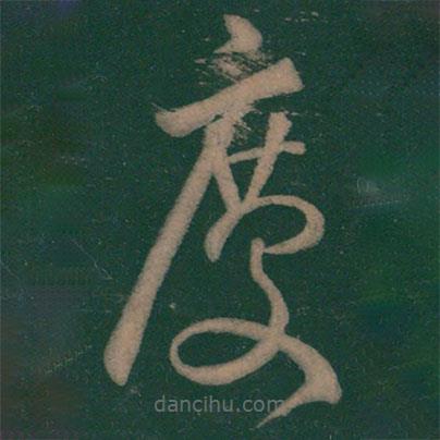 王弘写的草书庆