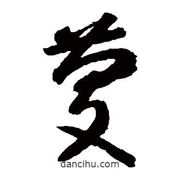 智永寫(xiě)的草書(shū)慶