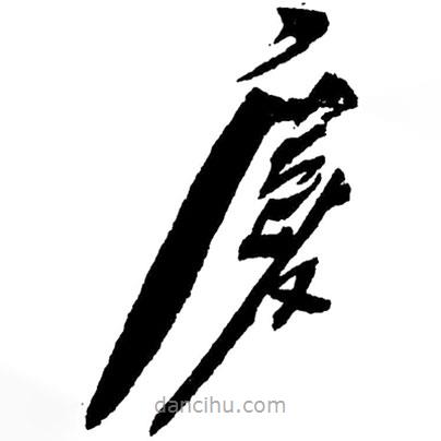 毛澤東寫的草書慶