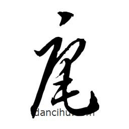 佚名寫(xiě)的草書(shū)庵