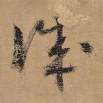 文征明寫的草書誠