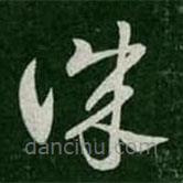淳化閣帖寫的草書誠