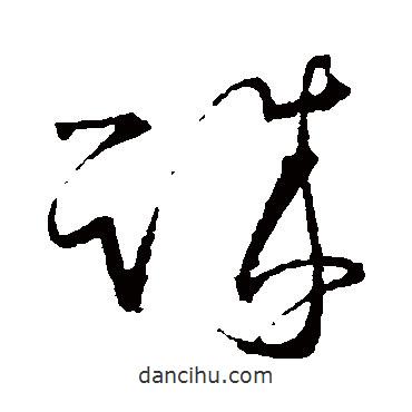 王羲之写的草书诚