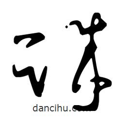 王羲之写的草书诚