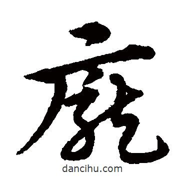 宋克写的草书庞